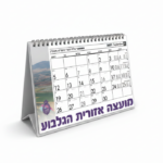 לוח שנה שולחני